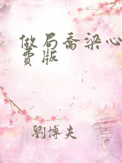 做局乔梁心仪免费版