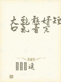 大乾憨婿短剧一口气看完