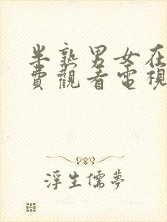 半熟男女在线免费观看电视连续剧