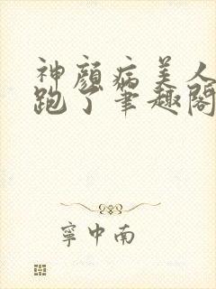 神颜病美人带崽跑了笔趣阁