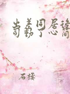 出差同居后,上司动了心简芷颜阅读全文