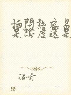 怕闷热容易出汗是阴虚还是阳虚