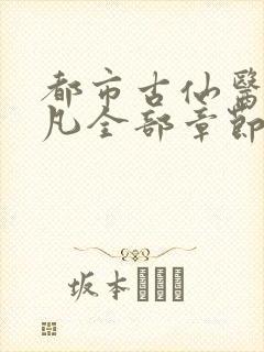 都市古仙医叶不凡全部章节免费阅读