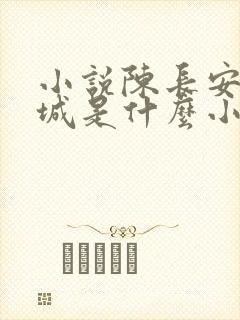 小说陈长安顾倾城是什么小说