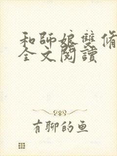 和师娘双修小说全文阅读