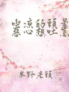 吃凉的头晕头疼恶心想吐怎么回事