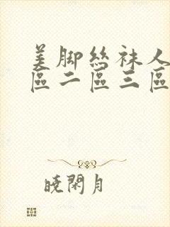 美脚丝袜人妻一区二区三区四区