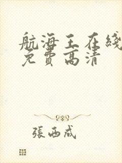 航海王在线观看免费高清