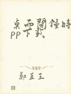 桌面闹钟时钟app下载