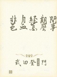 非月经期间出褐色血怎么事