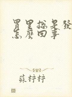 胃里总是发胀是怎么回事