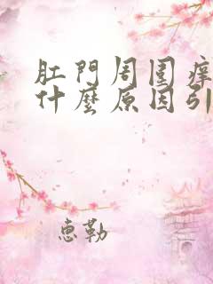 肛门周围痒痒是什么原因引起的女性