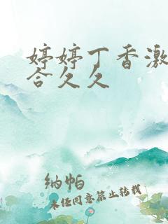 婷婷丁香激情综合久久