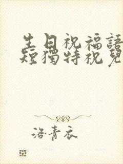 生日祝福语 简短独特祝儿子生日快乐