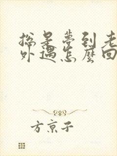 总是梦到老公有外遇怎么回事