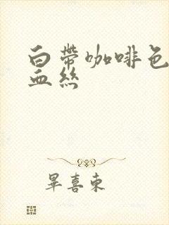 白带咖啡色 带血丝