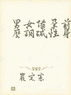 男女备孕前吃什么调碱性身体