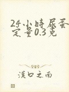 24小时尿蛋白定量0.3克