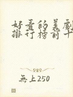 好看的美剧推荐排行榜前十名