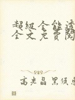 超级全能透视眼全文免费阅读