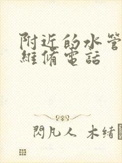 附近的水管上门维修电话