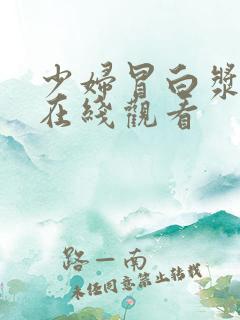 少妇冒白浆视频在线观看