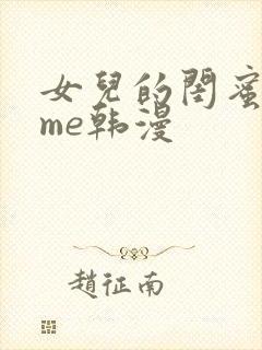 女儿的闺蜜都归me韩漫