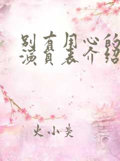 别有用心的妻子演员表介绍