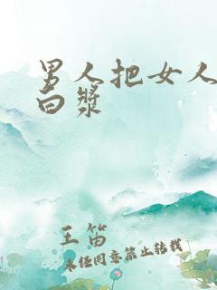 男人把女人摸出白浆