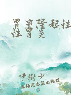 胃窦隆起性糜烂性胃炎