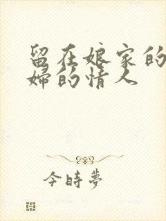留在娘家的儿媳妇的情人