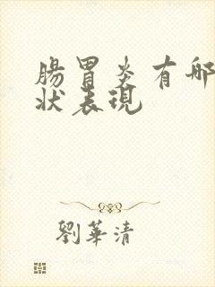 肠胃炎有哪些症状表现