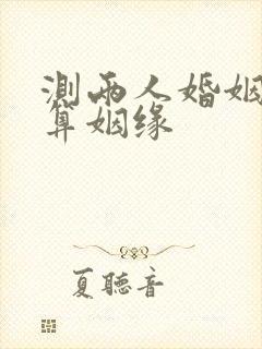 测两人婚姻配对算姻缘