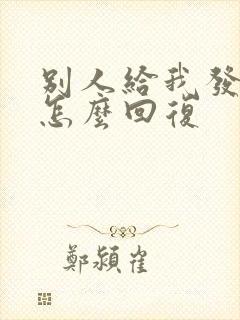 别人给我发红包怎么回复