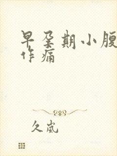 早孕期小腹隐隐作痛