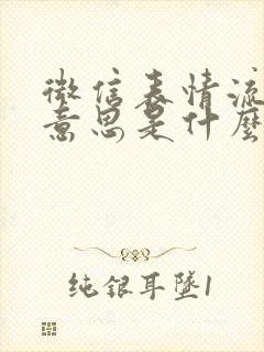 微信表情流泪的意思是什么