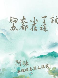 胸太小了该怎么办都在这