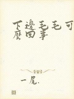 下边毛毛可痒怎么回事