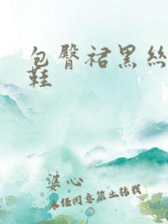 包臀裙黑丝高跟鞋