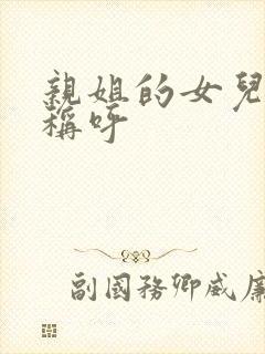 亲姐的女儿怎么称呼