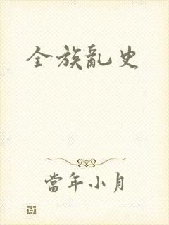 全族乱史