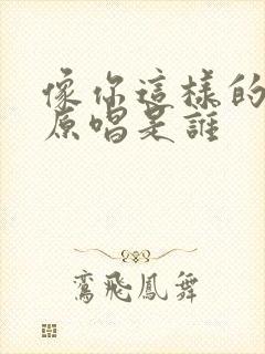 像你这样的朋友原唱是谁