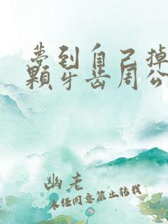 梦到自己掉了一颗牙齿周公解梦