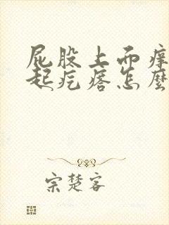 屁股上面痒抓的起疙瘩怎么办