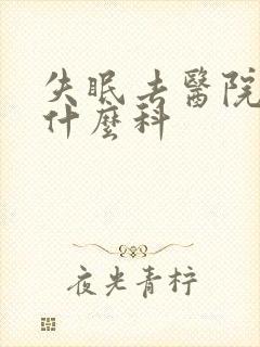 失眠去医院该看什么科