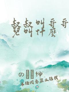 叔叔叫哥哥的女儿叫什么