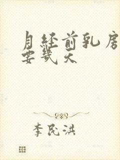 月经前乳房胀痛要几天