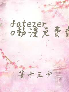 fatezero动漫免费观看