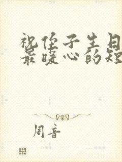 祝侄子生日快乐最暖心的短句