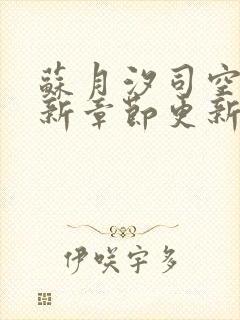 苏月汐司空靖最新章节更新了吗